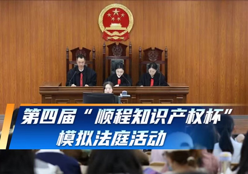 守护创新成果，弘扬法治精神——经法学院法硕研究生参与第四届“顺程知识产权杯”模拟法庭活动